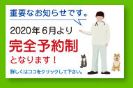 重要なお知らせです。
2020年6月より
完全予約制
となります!
詳しくはココをクリックして下さい。