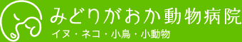 みどりがおか動物病院 犬・猫・小鳥・小動物
