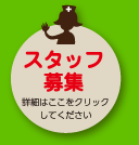 スタッフ募集