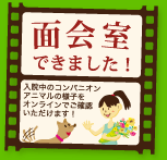 面会室できました