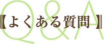 よくある質問